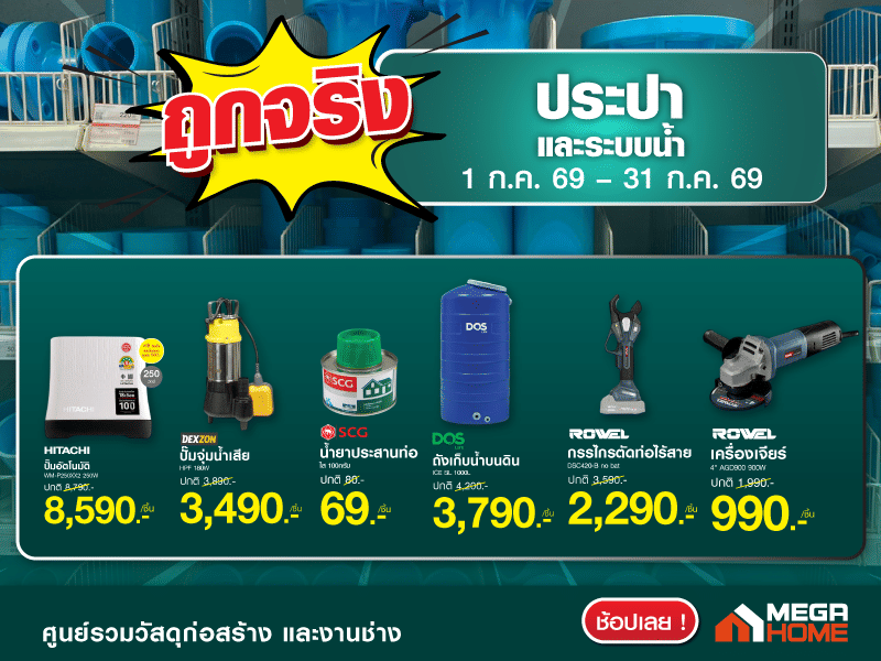 ถูกจริงประปา